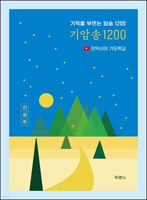 기암송 1200