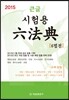 2015 큰글 시험용 6법전