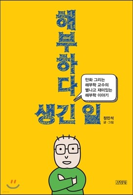해부하다 생긴 일