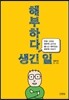 해부하다 생긴 일