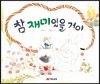 참 재미있을 거야