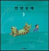 한밤중에