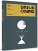 민준호 사회 OX 문제집 허를 찌르다