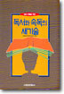 독서와 속독의 새 기술