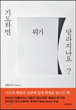 기도하면 뭐가 달라지나요?