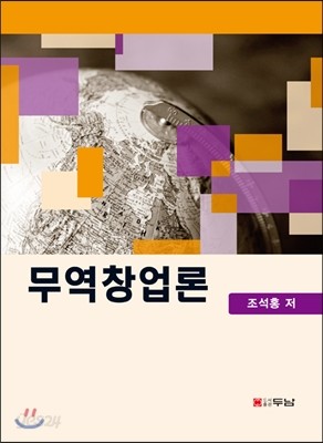 무역창업론