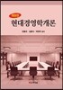 현대경영학개론
