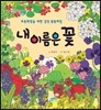 내 이름은 꽃