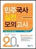 민주국사 실전모의고사