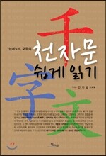 천자문 쉽게 읽기