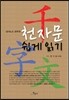 천자문 쉽게 읽기