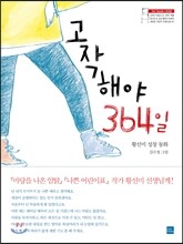고작해야 364일