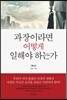 과장이라면 어떻게 일해야 하는가
