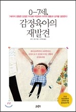 0-7세, 감정육아의 재발견