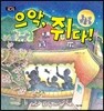 으악, 쥐다!