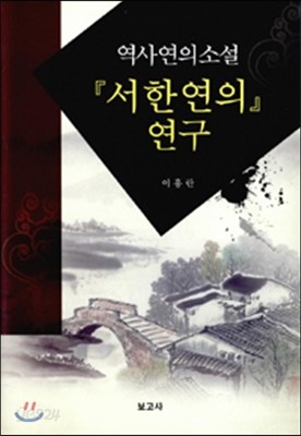 역사연의소설 서한연의 연구