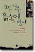 모든 것은 흙속에 있다