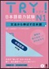 TRY!日本語能力試驗N1 中國語版