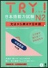TRY!日本語能力試驗N2 中國語版