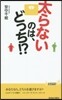 太らないのは,どっち!?