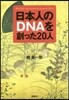 日本人のDNAを創った20人