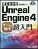 見てわかるUnrealEngine4ゲ-