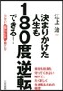 決まりかけた人生も180度逆轉できる!