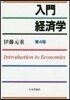 入門 經濟學 第4版