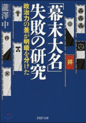 「幕末大名」失敗の硏究