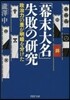 「幕末大名」失敗の硏究 政治力の差が明暗
