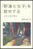 「野溝七生子」を散步する 少女小說の視点