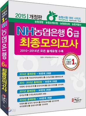 2015 NH농협은행 6급 직무능력검사 최종모의고사