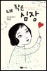 내 작은 심장