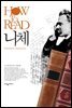 HOW TO READ 니체