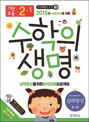 기탄초등 수학의 생명 실력향상용 줄기편 2-1 (2015년)