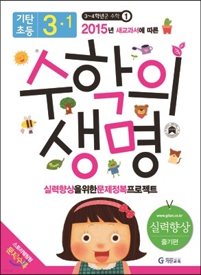 기탄초등 수학의 생명 실력향상용 줄기편 3-1 (2015년)