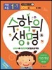 기탄초등 수학의 생명 기본개념편 뿌리편 1-1 (2015년)