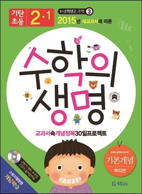 기탄초등 수학의 생명 기본개념편 뿌리편 2-1 (2015년)