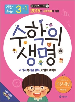 기탄초등 수학의 생명 기본개념편 뿌리편 3-1 (2015년)