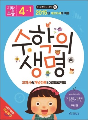 기탄초등 수학의 생명 기본개념편 뿌리편 4-1 (2015년)