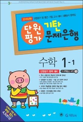 기탄 문제은행 단원평가 수학 1-1 (2015년)