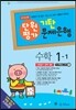기탄 문제은행 단원평가 수학 1-1 (2015년)