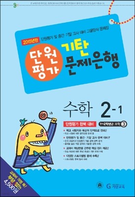 기탄 문제은행 단원평가 수학 2-1 (2015년)