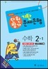 기탄 문제은행 단원평가 수학 2-1 (2015년)
