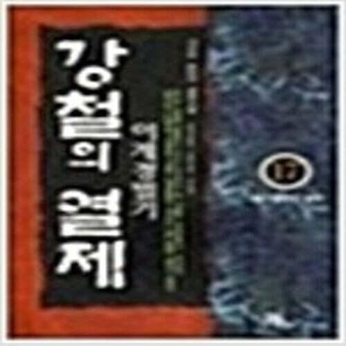 강철의열제1~21완 전권