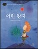 어린 왕자