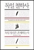 독일 철학사