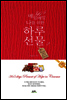 365 매일매일 나를 위한 하루선물 2