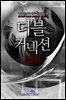 더블커넥션 6권 3