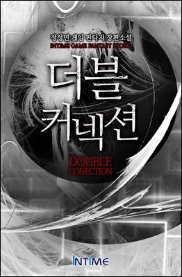 더블커넥션 5권 2